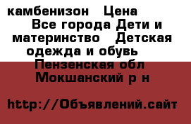 камбенизон › Цена ­ 2 000 - Все города Дети и материнство » Детская одежда и обувь   . Пензенская обл.,Мокшанский р-н